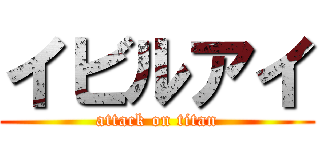 イビルアイ (attack on titan)