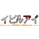 イビルアイ (attack on titan)