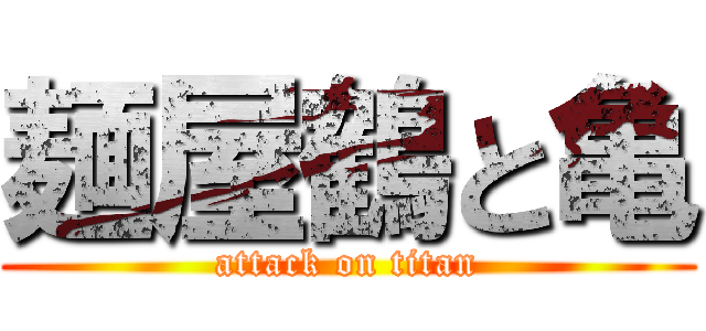 麺屋鶴と亀 (attack on titan)