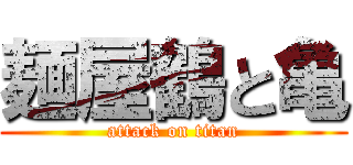 麺屋鶴と亀 (attack on titan)