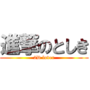 進撃のとしき (2D lover)