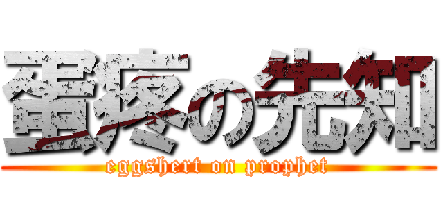 蛋疼の先知 (eggshert on prophet)