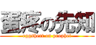 蛋疼の先知 (eggshert on prophet)