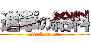 進撃の給料 (attack on pay)