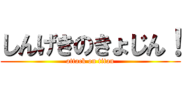 しんげきのきょじん！ (attack on titan)