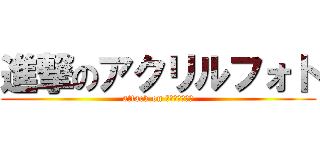 進撃のアクリルフォト (attack on ｇａｒａｋａｎ)