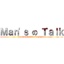 Ｍａｎ\'ｓ の Ｔａｌｋ (Department of Applied Science)