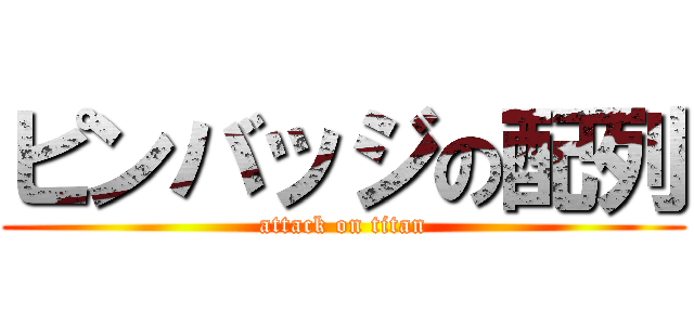 ピンバッジの配列 (attack on titan)