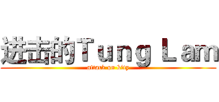 进击的Ｔｕｎｇ Ｌａｍ (attack on kity)