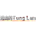 进击的Ｔｕｎｇ Ｌａｍ (attack on kity)