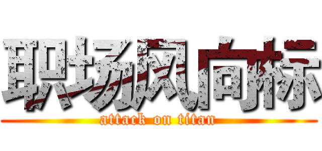 职场风向标 (attack on titan)