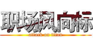 职场风向标 (attack on titan)