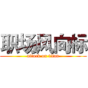 职场风向标 (attack on titan)