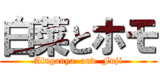 白菜とホモ (Afuganya  and  Fuji)
