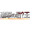 進撃の后宫王 (attack on haremking)