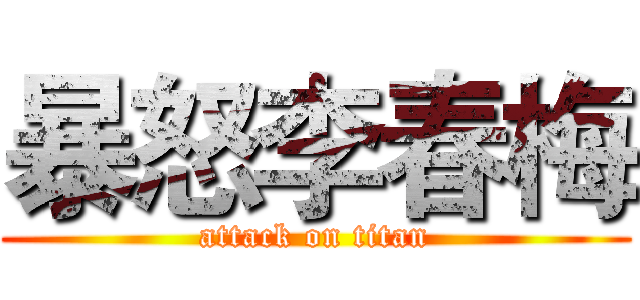 暴怒李春梅 (attack on titan)