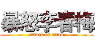 暴怒李春梅 (attack on titan)