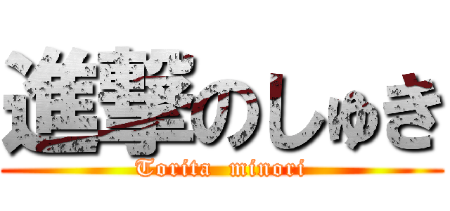 進撃のしゅき (Torita  minori)