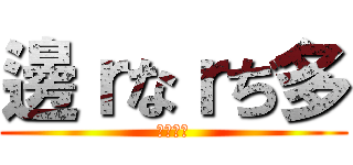 邊ｒなｒぢ多 (おぁかせ)