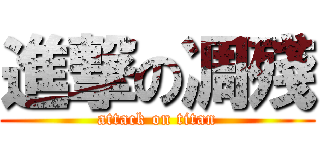 進撃の凋殘 (attack on titan)