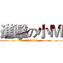進擊の小Ｍ (快點讓我收服吧！！)