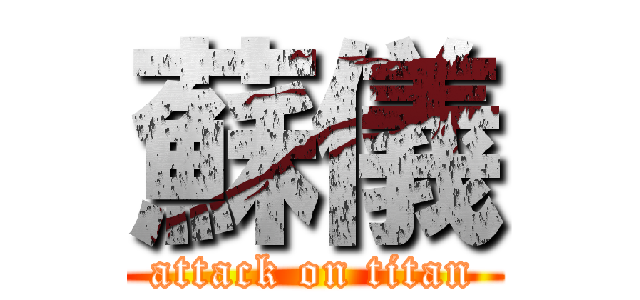 蘇儀 (attack on titan)