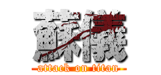 蘇儀 (attack on titan)