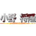 小野 将隆 (FUKUSHIMA)