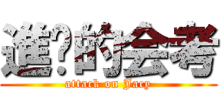 進擊的会考 (attack on Jacy)