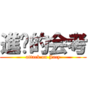 進擊的会考 (attack on Jacy)