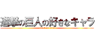 進撃の巨人の好きなキャラ (attack on titan)