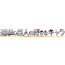 進撃の巨人の好きなキャラ (attack on titan)