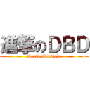 進撃のＤＢＤ (DeadbyDaylight)