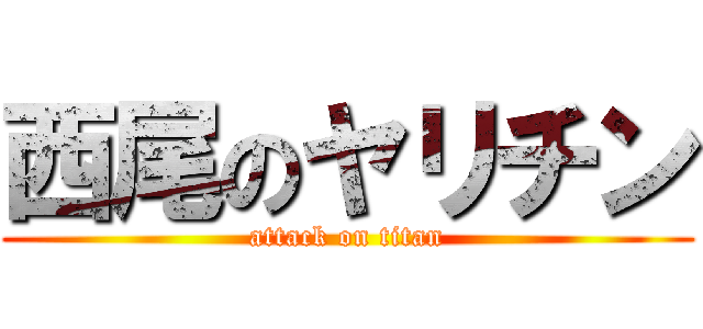 西尾のヤリチン (attack on titan)