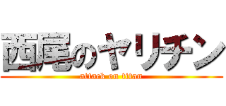 西尾のヤリチン (attack on titan)