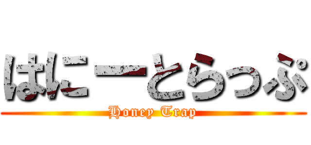 はにーとらっぷ (Honey Trap)