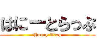 はにーとらっぷ (Honey Trap)