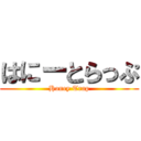 はにーとらっぷ (Honey Trap)