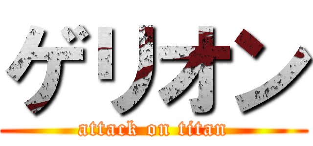 ゲリオン (attack on titan)