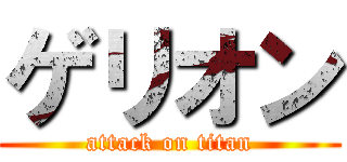 ゲリオン (attack on titan)