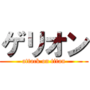 ゲリオン (attack on titan)