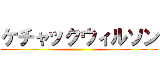 ケチャックウィルソン ()