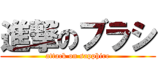 進撃のブラシ (attack on sapphire)