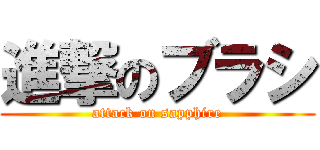 進撃のブラシ (attack on sapphire)