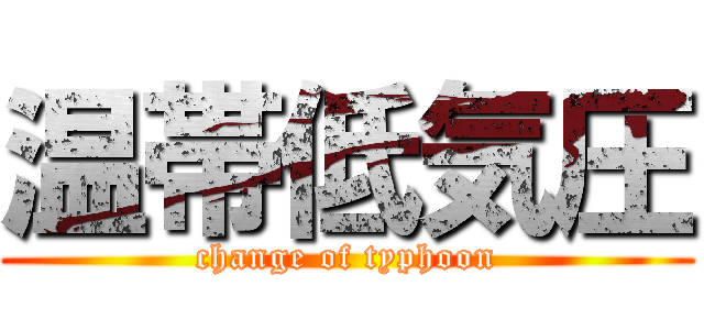 温帯低気圧 (change of typhoon)