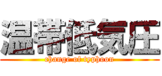 温帯低気圧 (change of typhoon)