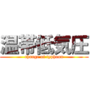 温帯低気圧 (change of typhoon)