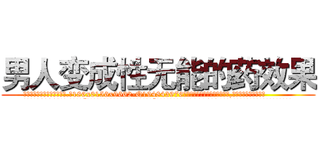 男人变成性无能的药效果 (男人变成性无能的药效果【电.话186x0156x9662-Q194843976林氏药业】我们做的是长期生意,靠的是老客户长期支持
参考消息网2月20日报道 韩媒称，“剩女多、离婚率高的城市，房价一定会上涨。”这是中国经济学家金岩石2016年12月参加在上海举行的房地产相关论坛时说的话。
)