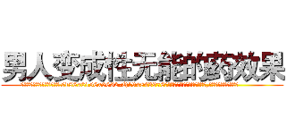 男人变成性无能的药效果 (男人变成性无能的药效果【电.话186x0156x9662-Q194843976林氏药业】我们做的是长期生意,靠的是老客户长期支持
参考消息网2月20日报道 韩媒称，“剩女多、离婚率高的城市，房价一定会上涨。”这是中国经济学家金岩石2016年12月参加在上海举行的房地产相关论坛时说的话。
)