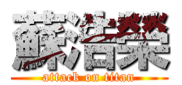 蘇浩榮 (attack on titan)